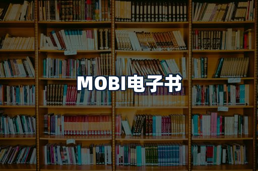 MOBI电子书