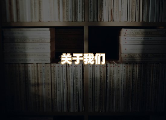 关于楼伴文档库